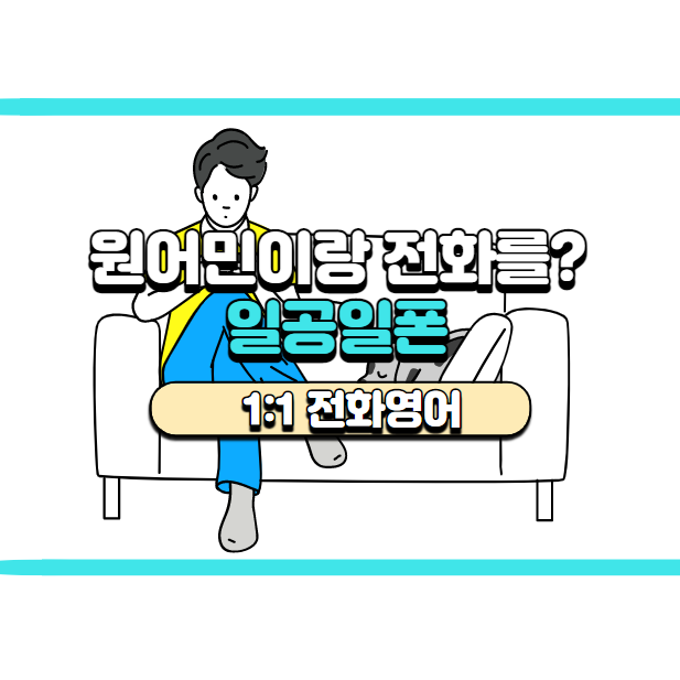  나만을 위한 1:1 전화 영어 / 일공일폰 후기