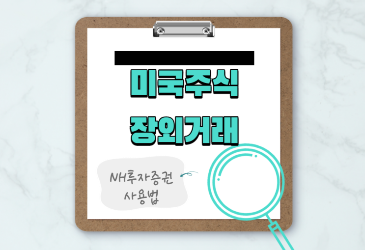  미국주식프리마켓 시간 , NH투자증권 사용법