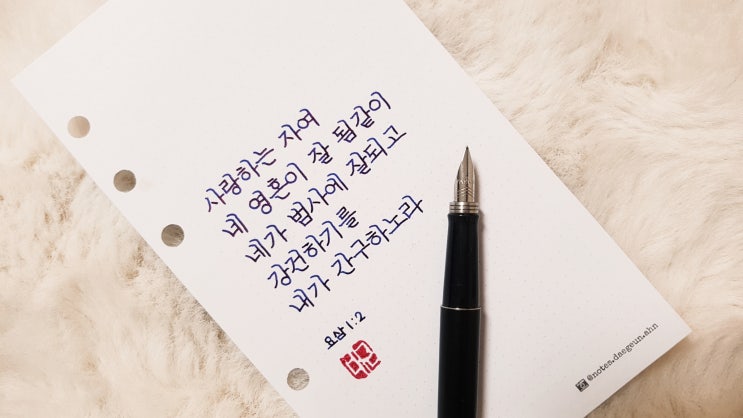  사랑하는 자여 (파카 조터 F닙, 정자체 가로쓰기)