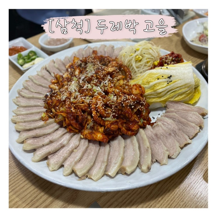 [삼척] 부모님이 좋아하셨던 낙지보쌈 맛집 &lsquo;두레박고을&rsquo;