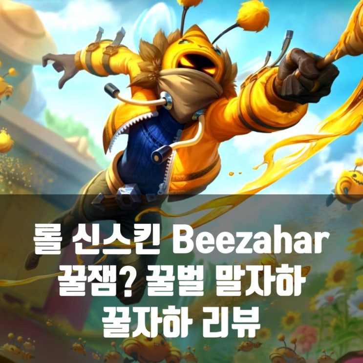 롤 신스킨 꿀잼 말자하리뷰