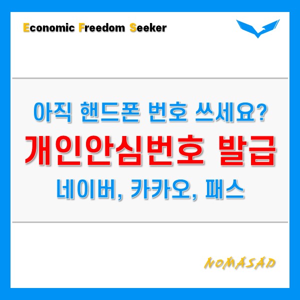 개인안심번호 발급 방법 너무 간단해요(네이버, 카카오, 패스) 개인안심번호 발급 방법 너무 간단해요(네이버, 카카오, 패스)