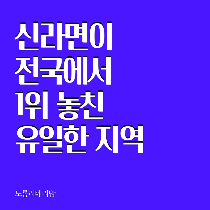  신라면이 유일하게 1위 놓친 지역