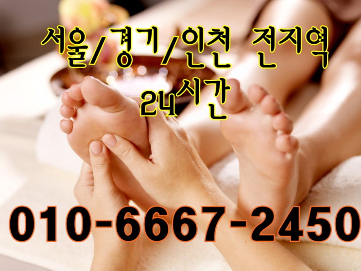 보광동출장타이마사지(서울.경기.인천)전지역24시간