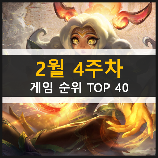 모바일 PC온라인 스팀 게임 순위 TOP 40 / 2월 4주차 추천 게임 모바일 PC온라인 스팀 게임 순위 TOP 40 / 2월 4주차 추천 게임