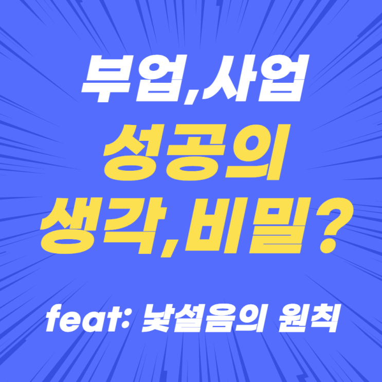 부업, 사업을 성공할 수 있는 생각 비밀? 부업, 사업을 성공할 수 있는 생각 비밀?