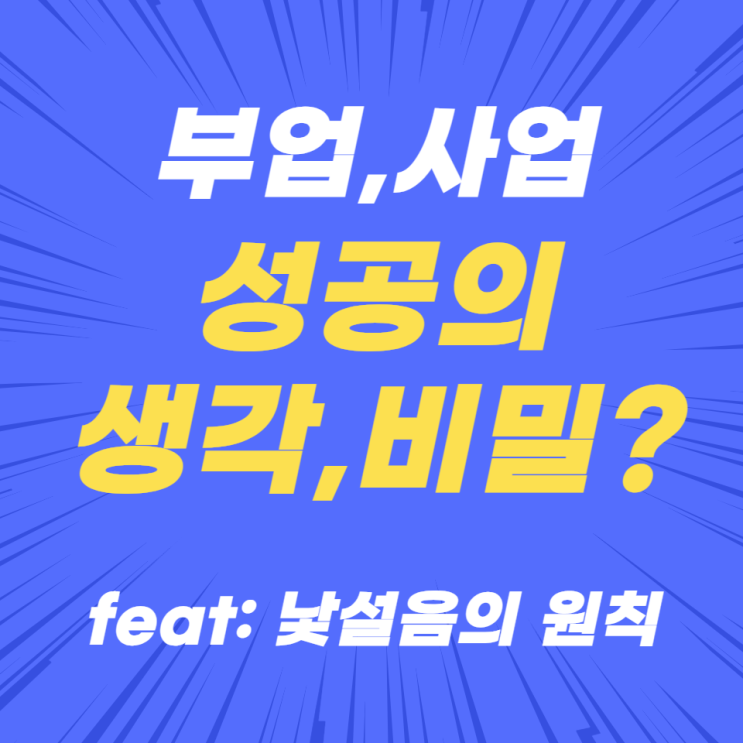 부업, 사업을 성공할 수 있는 생각 비밀?