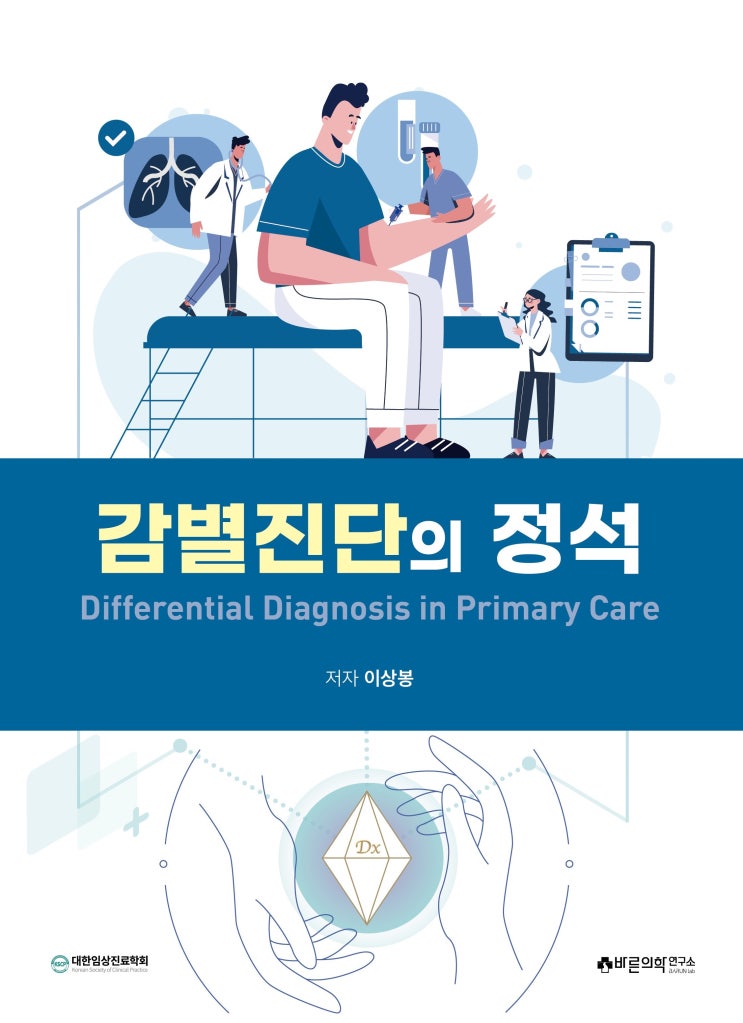  [신간도서] 감별진단의정석: 활용가이드
