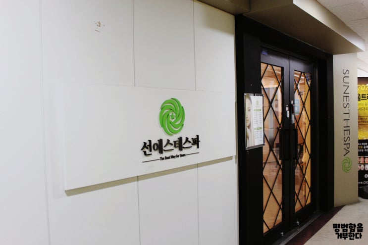  안산피부관리 선에스테스파 안산점에서 내피부에 맞춤관리를 선물하세요.