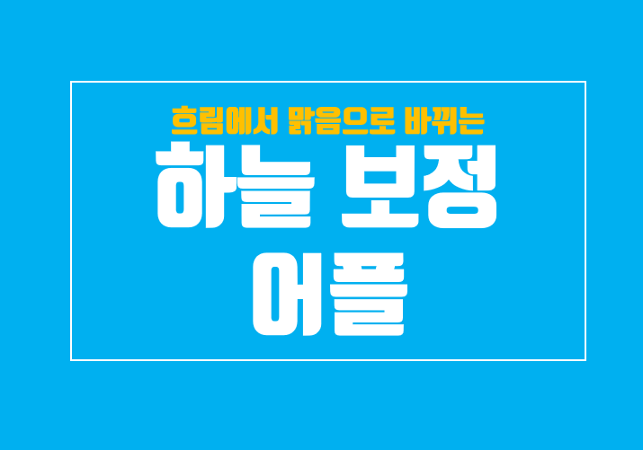  하늘 보정 어플 피크닉 알고계신가요? 흐린 날씨 맑음
