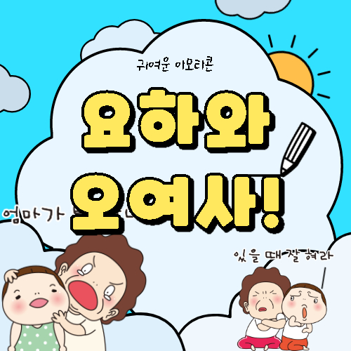  요하 & 오여사 이모티콘, 가족 사랑이 만들어낸 작품