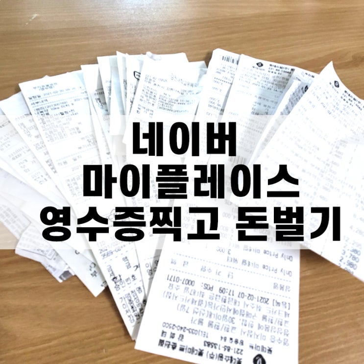 네이버 마이플레이스 영수증찍고 돈벌기