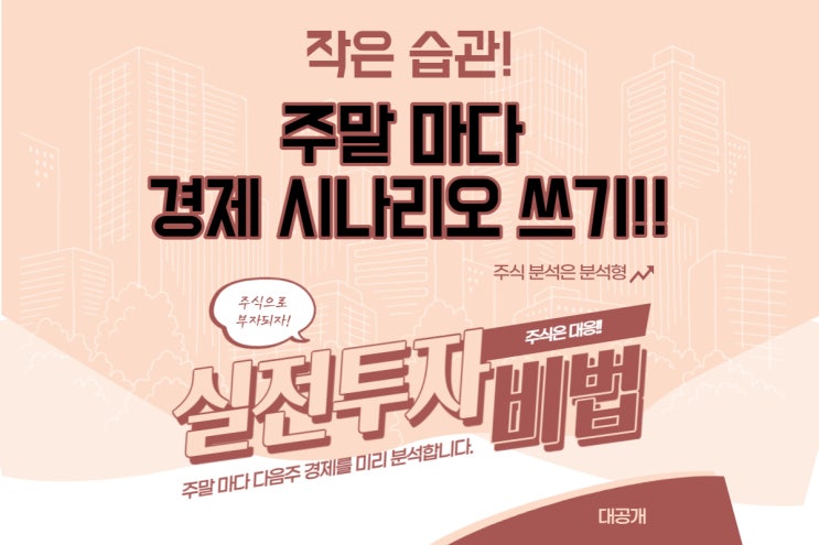  [주식 초보 탈출] 주말마다 경제분석을 통해서 대응방법 미리 생각해 보기!