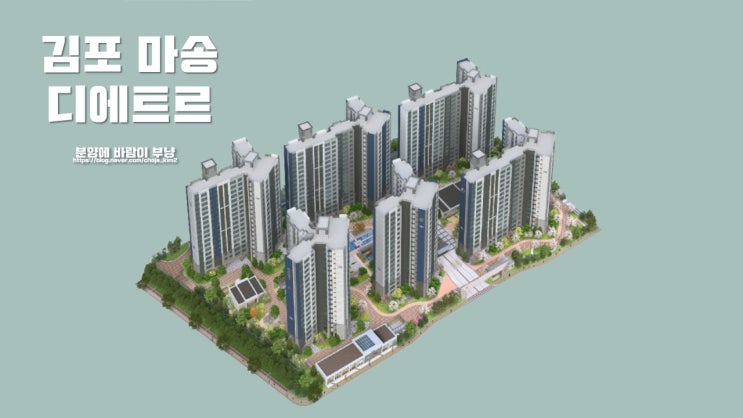  김포 마송 디에트르 아파트 모집공고 및 타입별 정보 포스팅
