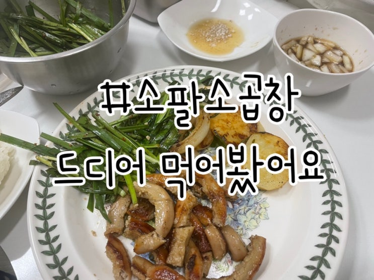  가성비최고 소팔소곱창 드디어 먹어봤어요