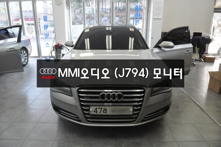  수입차 오디오 고장수리 AUDI A8L 순정카오디오 MMI수리(11%초기화중먹통) + 모니터 수리 (화면 안나옴,소리먹통) 메인보드 고장 당일수리 전문 수원테크