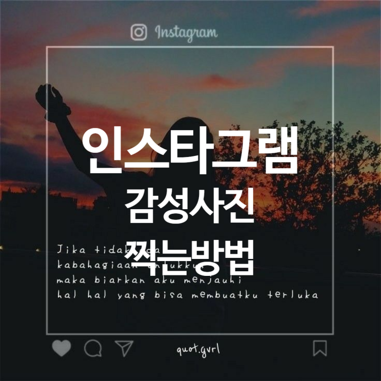  휴대폰으로도 인스타 감성사진 가능하다는거!? 꿀팁보세요~