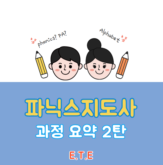  파닉스 지도사 과정 요약  2탄 [파닉스를 맹신하면 안되는 이유]