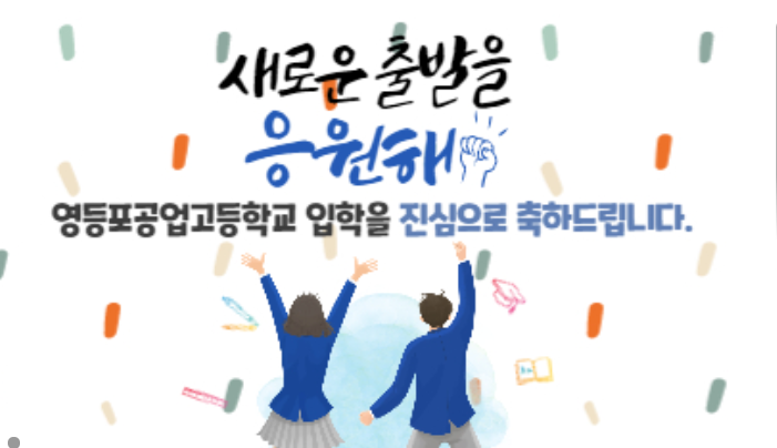 영등포공업고등학교 YEONGDEUNGPO TECHNICAL HIGHSCHOOL 영등포공업고등학교 YEONGDEUNGPO TECHNICAL HIGHSCHOOL