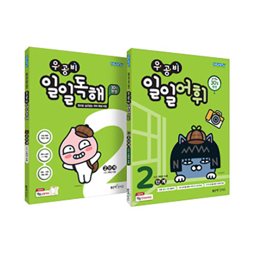 인지도 있는 우공비 일일독해 + 일일어휘 2단계 전 2권 세트, 좋은책신사고 추천합니다 인지도 있는 우공비 일일독해 + 일일어휘 2단계 전 2권 세트, 좋은책신사고 추천합니다
