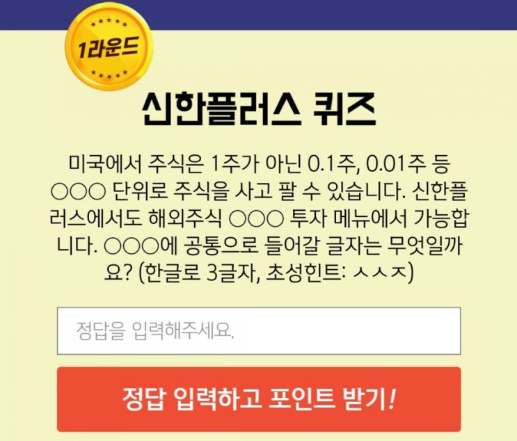 겜성신한겜성퀴즈 2월23일 미국에서 주식은 1주가 아닌 0.1주 0.01주 등 OOO단위로 주식을 사고 팔 수 있습니다 신한플러스에서도 해외주식 OOO 투자 메뉴에서 가능합니다 겜성신한겜성퀴즈 2월23일 미국에서 주식은 1주가 아닌 0.1주 0.01주 등 OOO단위로 주식을 사고 팔 수 있습니다 신한플러스에서도 해외주식 OOO 투자 메뉴에서 가능합니다