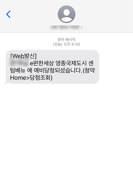  주택 청약 예비당첨 : 이편한세상 영종국제도시 센텀베뉴