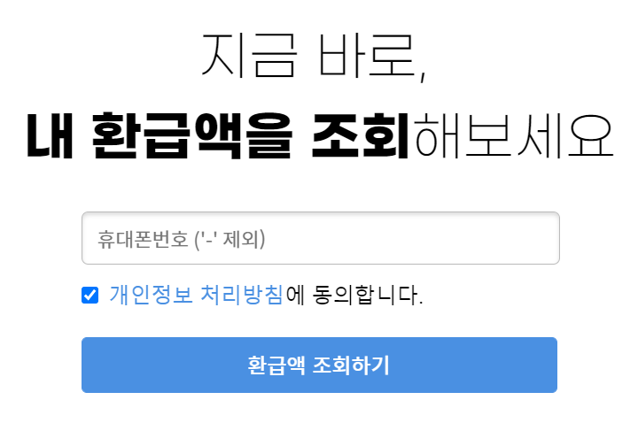  [짠테크] '삼쩜삼'으로 떼인 세금  환급 받은 후기!