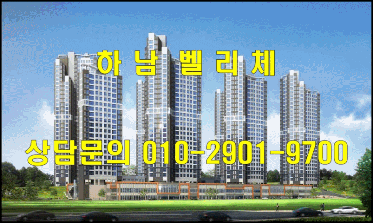  하남 벨리체 아파트 잔여세대 공급