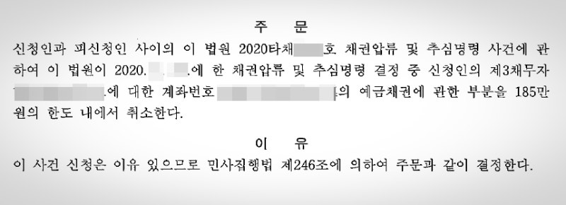 통장압류 등으로 예금인출이 정지된 경우 압류금지채권의 범위 변경을 신청하여 인출 가능 6