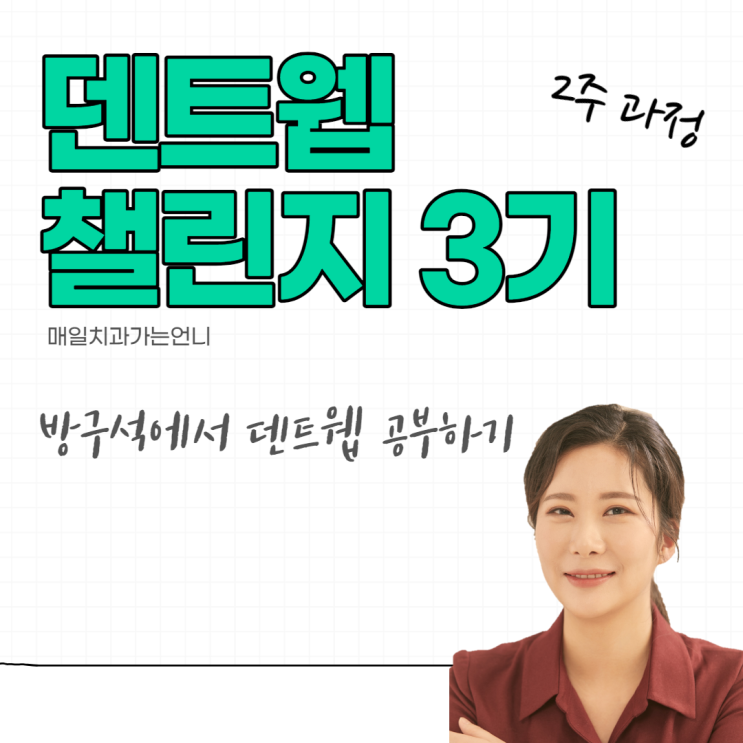 [마감] 치과 덴트웹 챌린지 3기 2주 과정