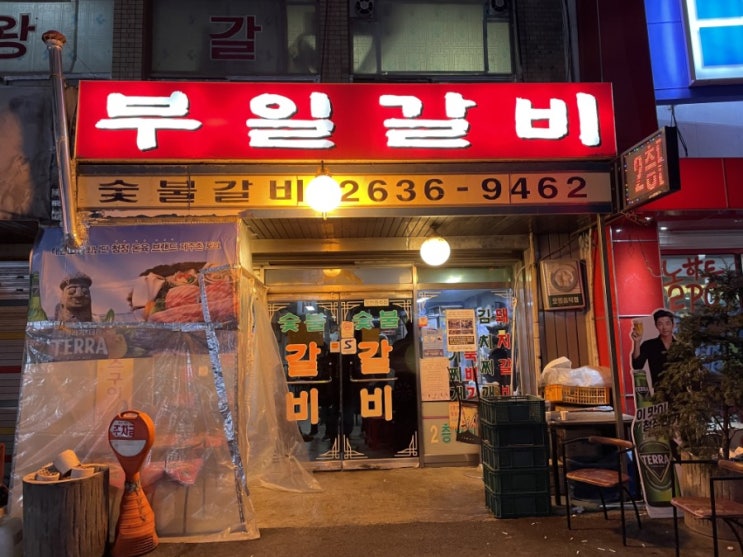 [맛집]영등포 부일갈비