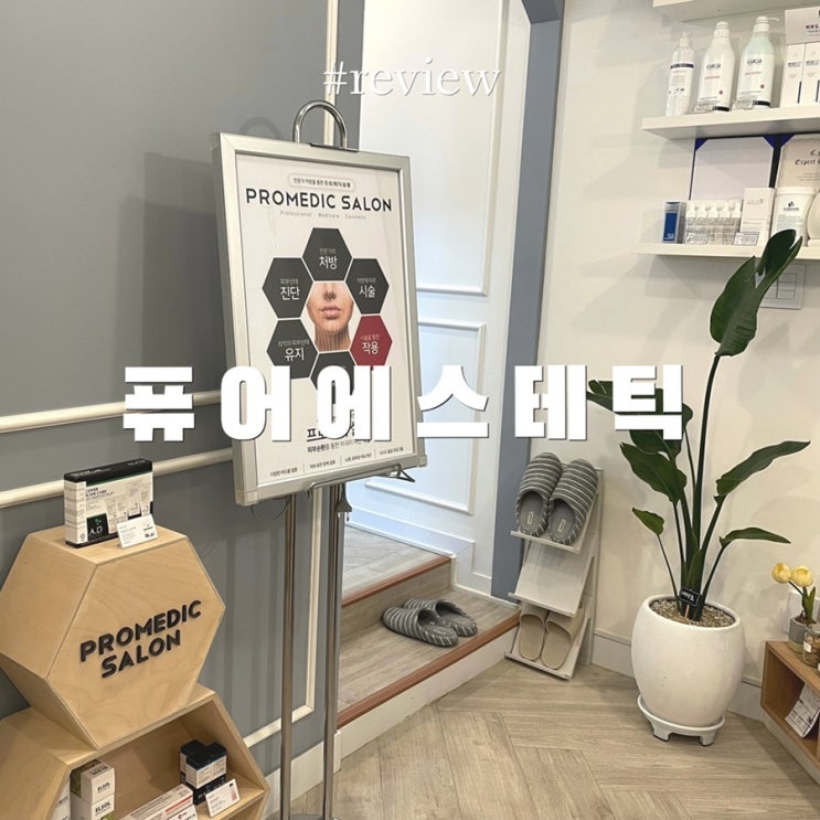  가정동 피부관리 :: 퓨어에스테틱 물방울리프팅 받은 후기