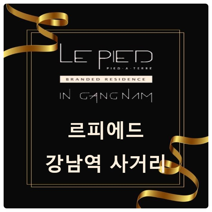  강남역 사거리 부동산, 르피에드 강남 [뱅뱅사거리, 무화잠]