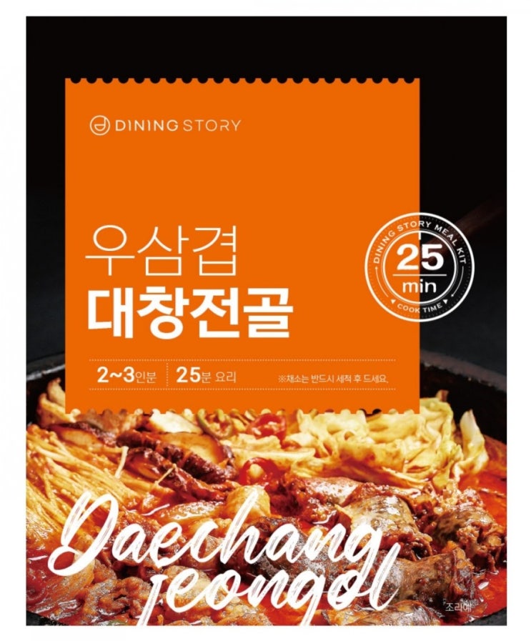  [다이닝스토리] 우삼겹 대창전골 무료체험 이벤트(2/22~2/28, 10명)