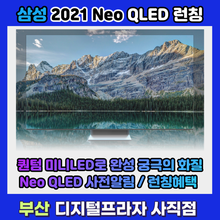  2021 새로운 화질의 시작 삼성 네오QLED 사전알림 신청이벤트 안내
