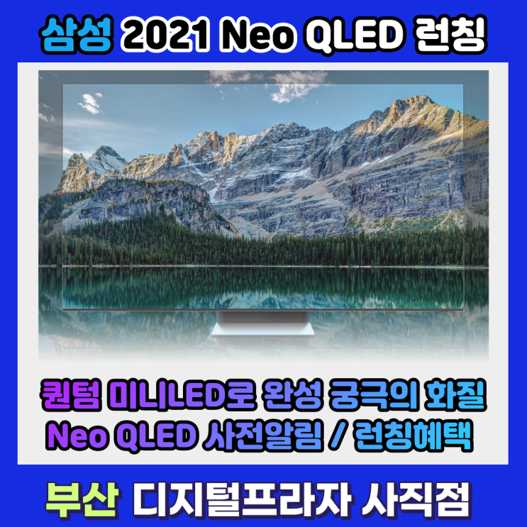 2021 새로운 화질의 시작 삼성 네오QLED 사전알림 신청이벤트 안내