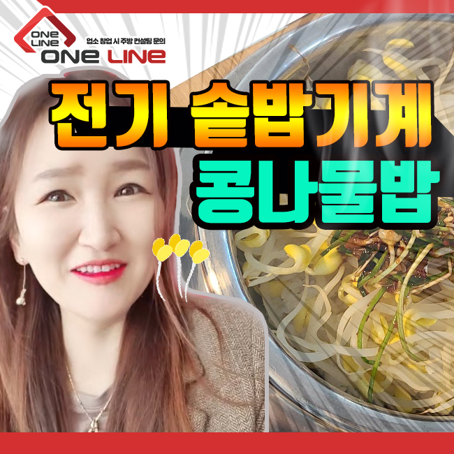  솥밥기계로 스텐솥 vs 무쇠솥 콩나물밥 완성! 달래장 양념 얹어 맛있게 냠냠~