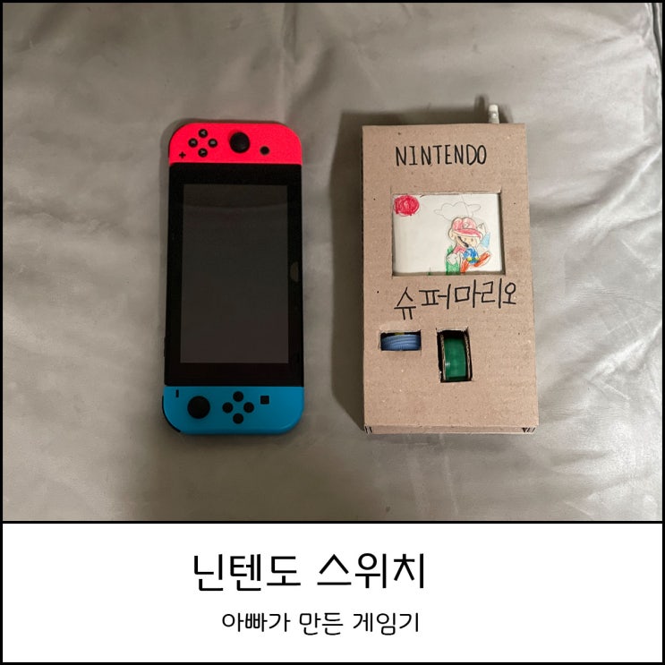  아빠표 게임기 만들기 - 수제 닌텐도 스위치 슈퍼마리오/ 놀숲 만화방
