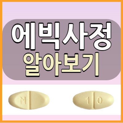  에빅사정 10mg 알츠하이머약 복용전 체크해야 할 부작용과 복용방법 알아볼까요?