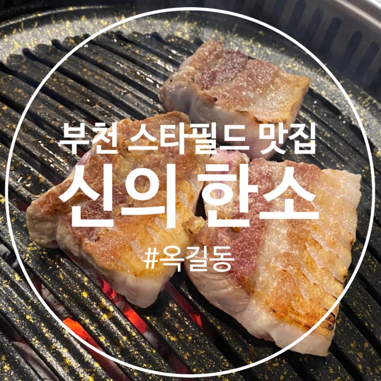  [부천]부천 스타필드 근처 맛집 신의한소