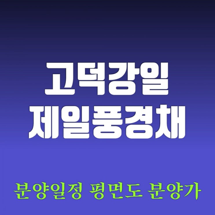 고덕강일 제일풍경채 모집공고 정리-분양일정 평면도 분양가 고덕강일 제일풍경채 모집공고 정리-분양일정 평면도 분양가