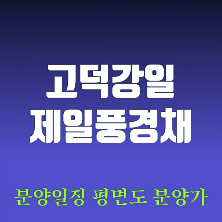 고덕강일 제일풍경채 모집공고 정리-분양일정 평면도 분양가