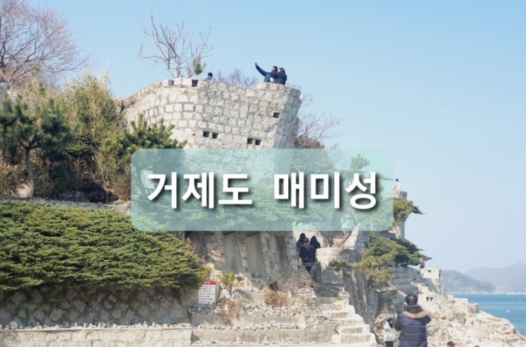  경남 거제도 가볼만한곳 추천 매미성(feat.미스터옥슈슈/커피&그집앞 카페)
