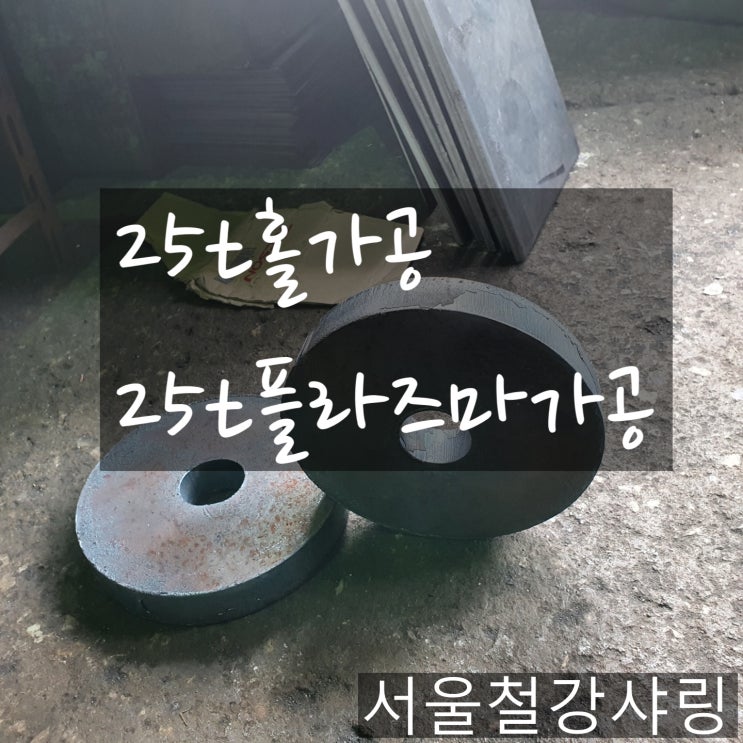 25t홀가공,25t플라즈마가공, 철판가공,철판절단절곡전문 25t홀가공,25t플라즈마가공, 철판가공,철판절단절곡전문