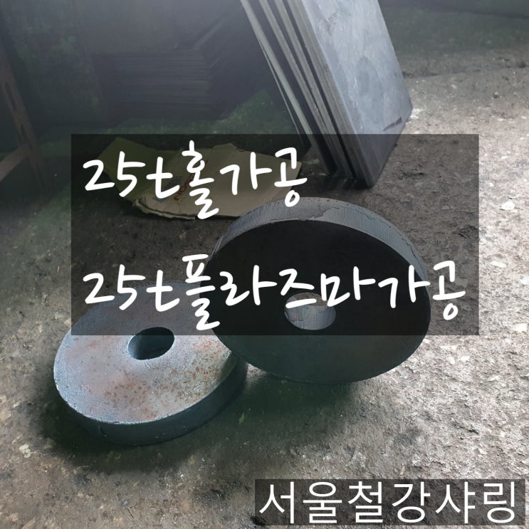 25t홀가공,25t플라즈마가공, 철판가공,철판절단절곡전문