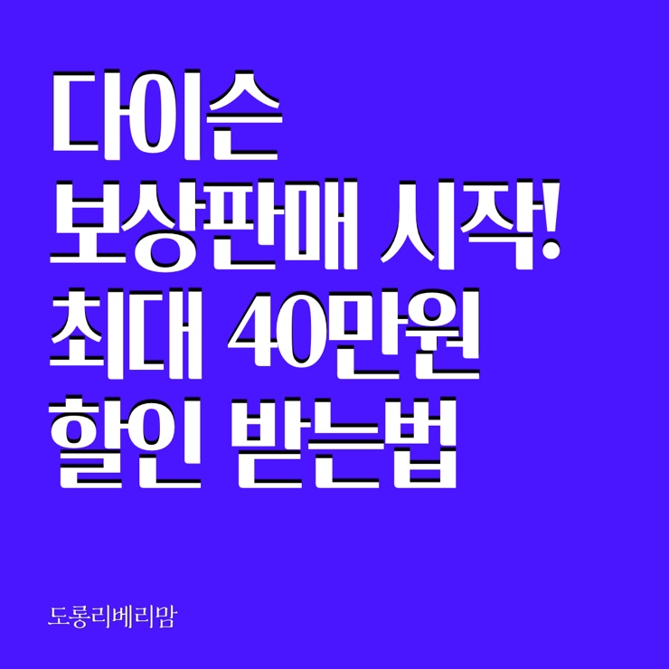 다이슨 V11를 40만원 할인받고 가져가자! 다이슨 보상판매