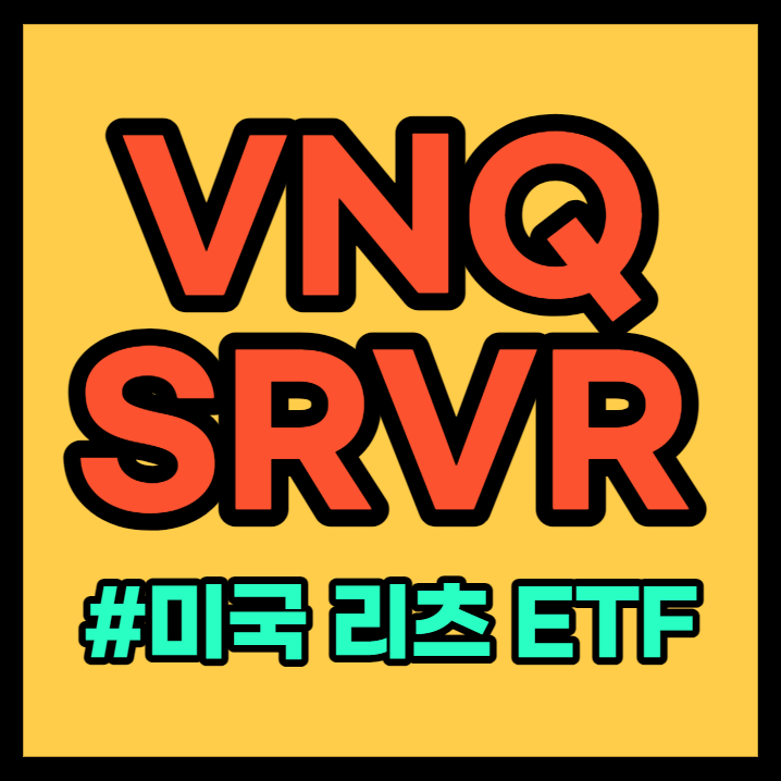  VNQ, SRVR 총정리 - 미국 리츠 ETF