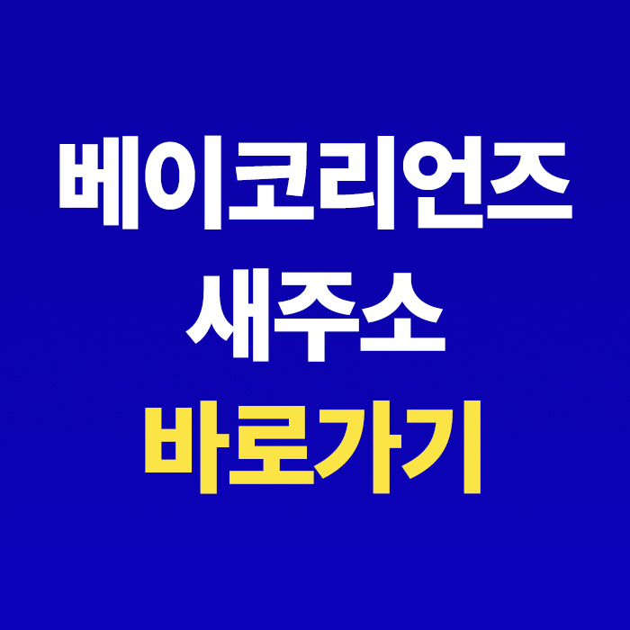  베이코리언즈 (baykoreans) 새주소 바로가기 방법
