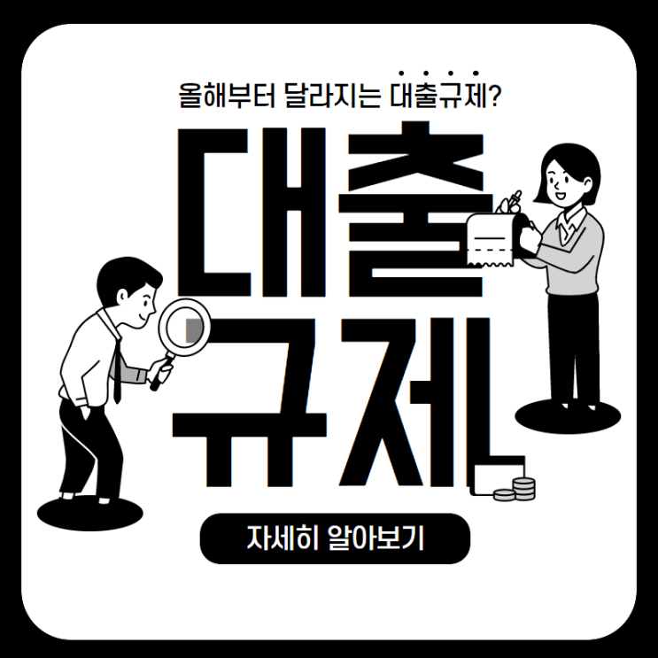  고액 신용대출 규제 연봉 초과분 분할상환에 대처 방법