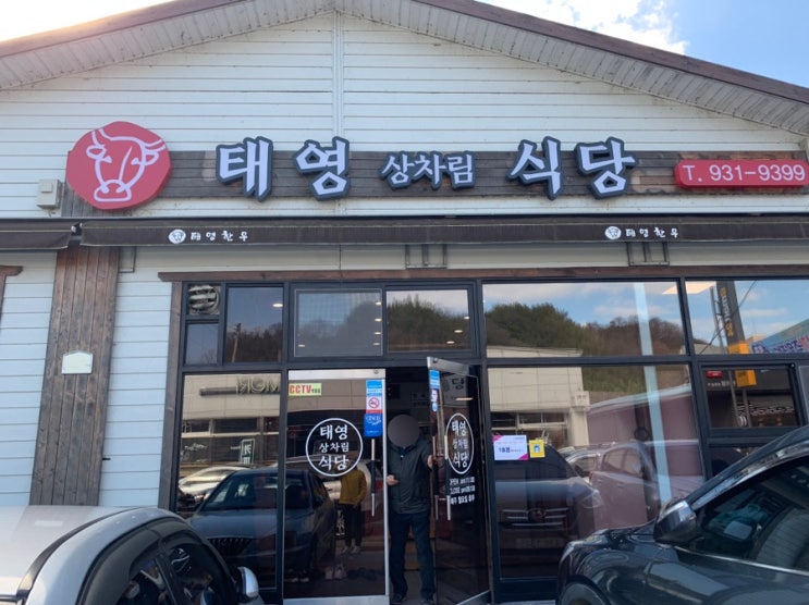  [맛집 탐방] 합천 태영 식당